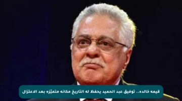 قيمة خالدة.. توفيق عبد الحميد يحفظ له التاريخ مكانة متميّزة بعد الاعتزال